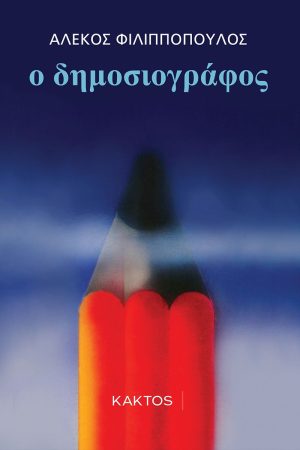 ΦΙΛΙΠΠΟΠΟΥΛΟΣ Αλ., Ο Δημοσιογράφος