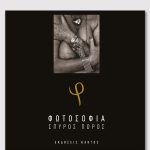 ΠΩΡΟΣ Σπ., Φωτοσοφία