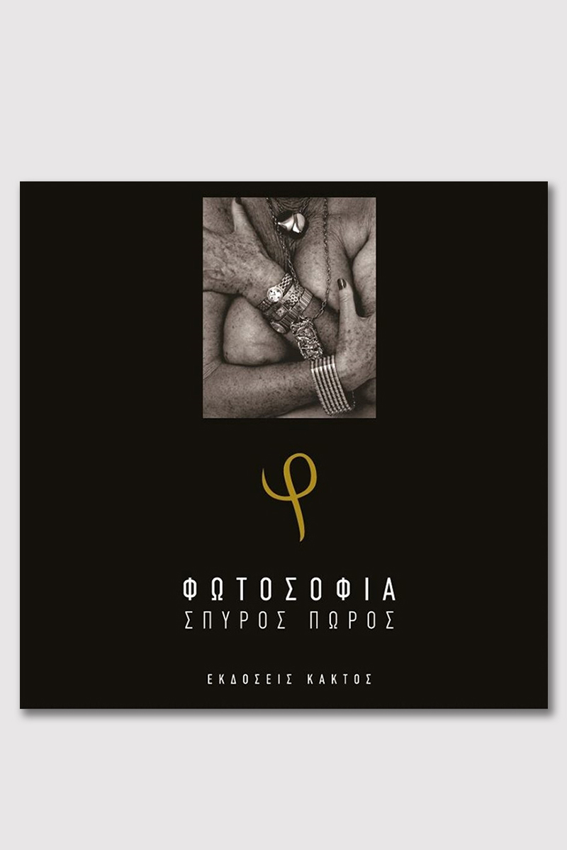 ΠΩΡΟΣ Σπ., Φωτοσοφία