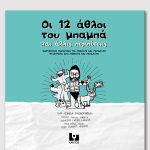 ΓΚΑΡΛΑΣ, Οι 12 άθλοι του μπαμπά