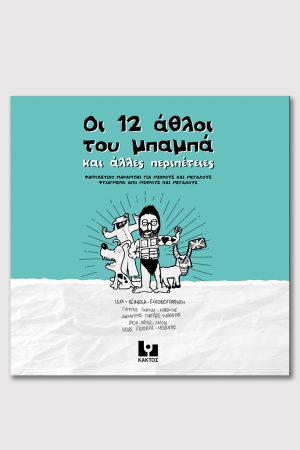 ΓΚΑΡΛΑΣ, Οι 12 άθλοι του μπαμπά