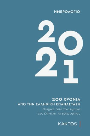 ΗΜΕΡΟΛΟΓΙΟ 2021 (ΚΑΚΤΟΣ)