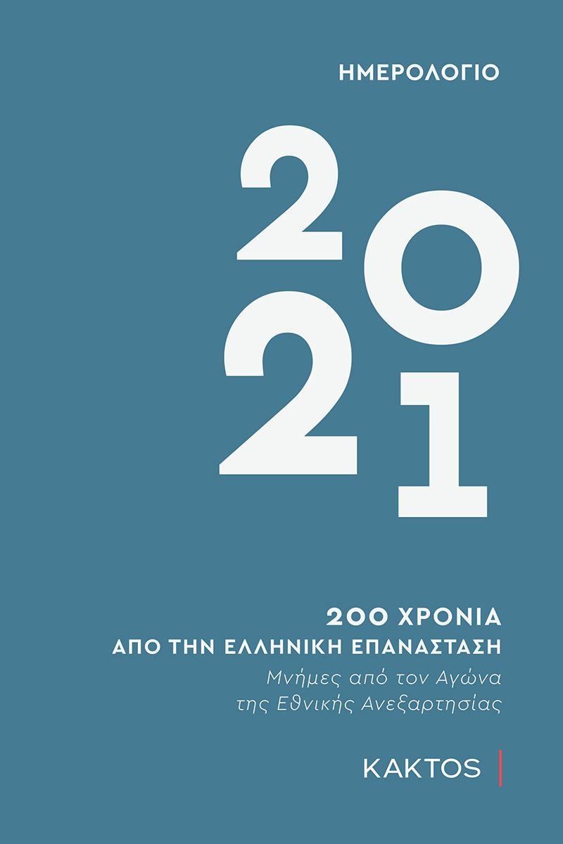 ΗΜΕΡΟΛΟΓΙΟ 2021 (ΚΑΚΤΟΣ)