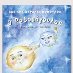 ΧΑΡΑΛΑΜΠΟΠΟΥΛΟΣ Β., Ο Ροδομάγουλος