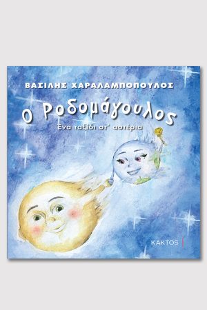 ΧΑΡΑΛΑΜΠΟΠΟΥΛΟΣ Β., Ο Ροδομάγουλος