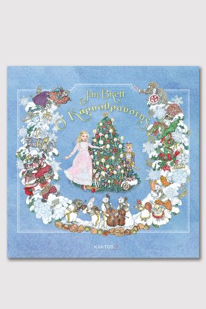 Brett J., Ο Καρυοθραύστης