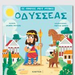 PATSIAS Ch., Οδυσσέας, ΟΙ ΠΡΩΤΟΙ ΜΟΥ ΜΥΘΟΙ