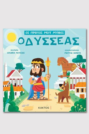 PATSIAS Ch., Οδυσσέας, ΟΙ ΠΡΩΤΟΙ ΜΟΥ ΜΥΘΟΙ