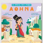 PATSIAS Ch., Αθηνά, ΟΙ ΠΡΩΤΟΙ ΜΟΥ ΜΥΘΟΙ