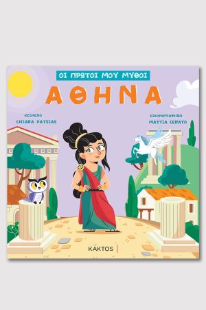 PATSIAS Ch., Αθηνά, ΟΙ ΠΡΩΤΟΙ ΜΟΥ ΜΥΘΟΙ