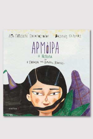 ΠΑΠΑΠΟΣΤΟΛΟΥ Η., Αρμόιρα