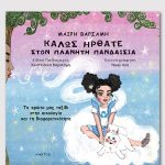 ΒΑΡΣΑΜΗ Μ., Καλώς ήρθατε στον πλανήτη Πανδαισία