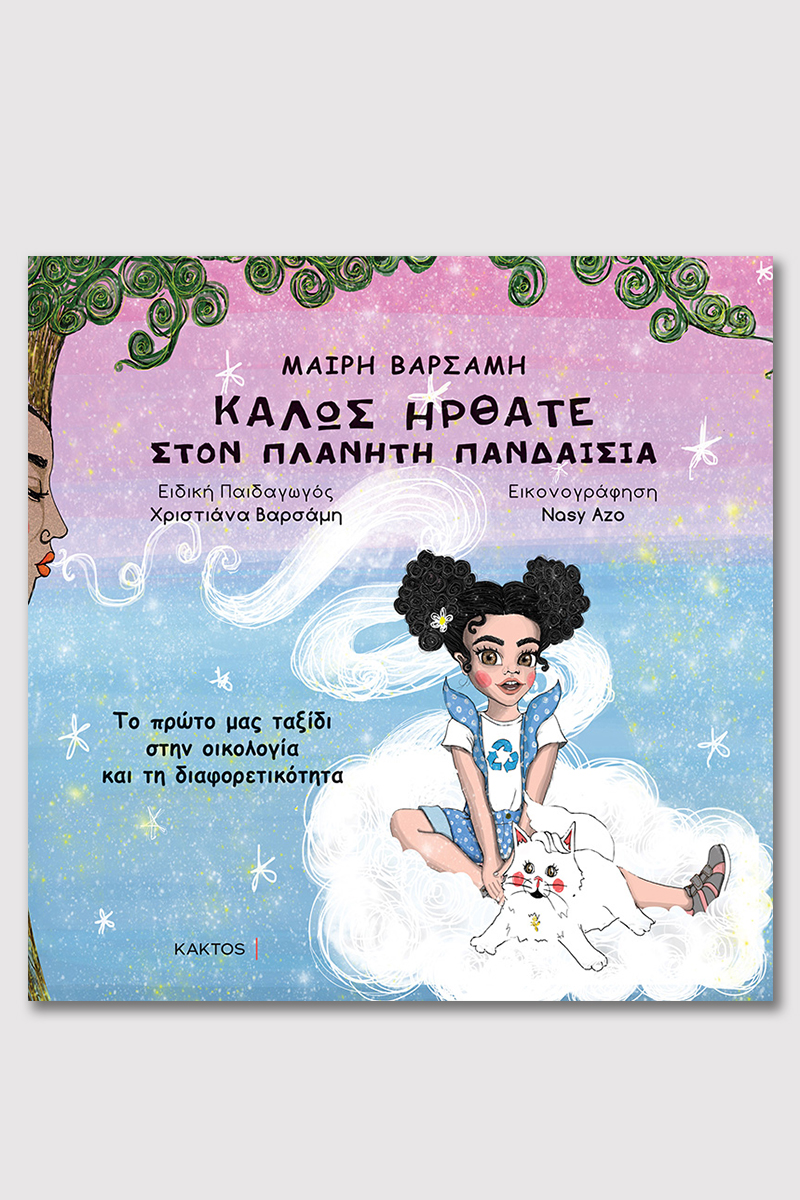 ΒΑΡΣΑΜΗ Μ., Καλώς ήρθατε στον πλανήτη Πανδαισία