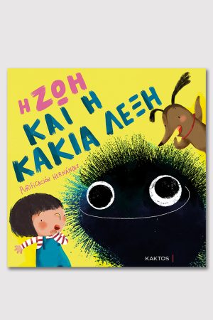 ΧΕΡΝΑΝΤΕΖ Π., Η Ζωή και η κακιά λέξη