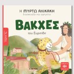 ΑΛΙΚΑΚΗ Μ., Βάκχες του Ευριπίδη (ΤΑ ΠΑΙΔΙΑ ΔΙΑΒΑΖΟΥΝ ΑΡΧΑΙΟΥΣ)