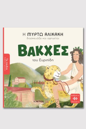 ΑΛΙΚΑΚΗ Μ., Βάκχες του Ευριπίδη (ΤΑ ΠΑΙΔΙΑ ΔΙΑΒΑΖΟΥΝ ΑΡΧΑΙΟΥΣ)