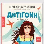 ΓΟΥΛΙΩΤΗ Στ., Αντιγόνη του Σοφοκλή (ΤΑ ΠΑΙΔΙΑ ΔΙΑΒΑΖΟΥΝ ΑΡΧΑΙΟΥΣ)