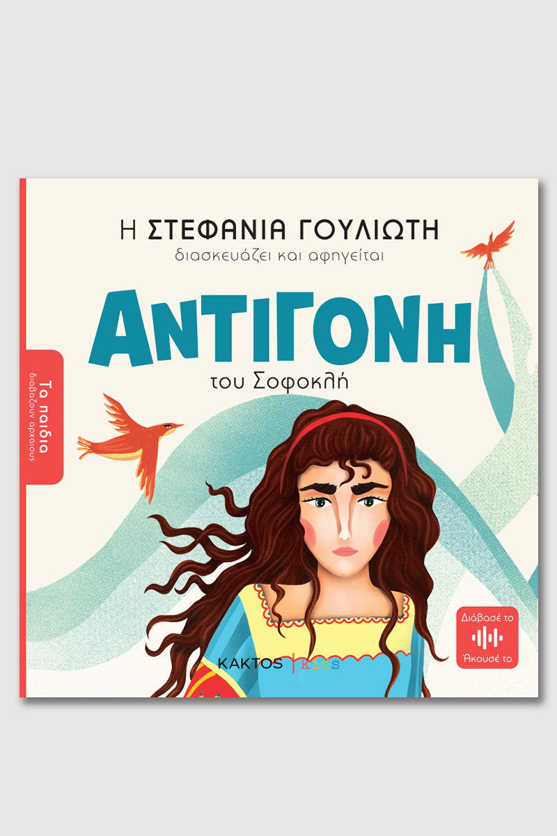 ΓΟΥΛΙΩΤΗ Στ., Αντιγόνη του Σοφοκλή (ΤΑ ΠΑΙΔΙΑ ΔΙΑΒΑΖΟΥΝ ΑΡΧΑΙΟΥΣ)