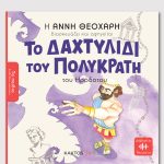 ΘΕΟΧΑΡΗ Α., Το δαχτυλίδι του Πολυκράτη (ΤΑ ΠΑΙΔΙΑ ΔΙΑΒΑΖΟΥΝ ΑΡΧΑΙΟΥΣ)