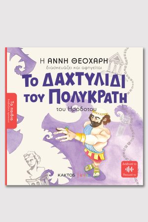 ΘΕΟΧΑΡΗ Α., Το δαχτυλίδι του Πολυκράτη (ΤΑ ΠΑΙΔΙΑ ΔΙΑΒΑΖΟΥΝ ΑΡΧΑΙΟΥΣ)