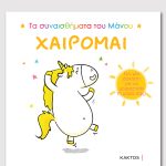 ΧΑΙΡΟΜΑΙ (ΤΑ ΣΥΝΑΙΣΘΗΜΑΤΑ ΤΟΥ ΜΑΝΟΥ)