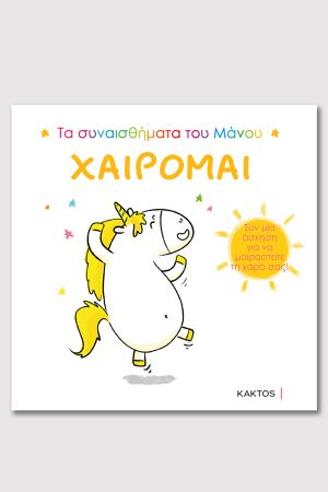 ΧΑΙΡΟΜΑΙ (ΤΑ ΣΥΝΑΙΣΘΗΜΑΤΑ ΤΟΥ ΜΑΝΟΥ)