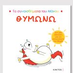 ΘΥΜΩΝΩ (ΤΑ ΣΥΝΑΙΣΘΗΜΑΤΑ ΤΟΥ ΜΑΝΟΥ)