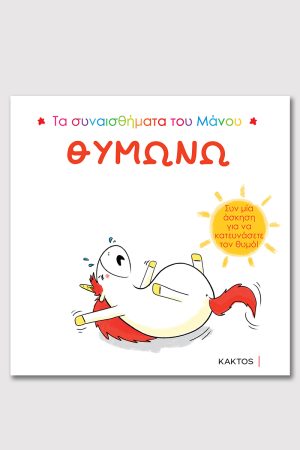 ΘΥΜΩΝΩ (ΤΑ ΣΥΝΑΙΣΘΗΜΑΤΑ ΤΟΥ ΜΑΝΟΥ)