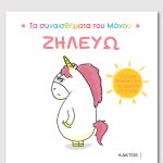 ΖΗΛΕΥΩ (ΤΑ ΣΥΝΑΙΣΘΗΜΑΤΑ ΤΟΥ ΜΑΝΟΥ)