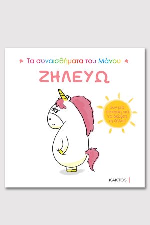 ΖΗΛΕΥΩ (ΤΑ ΣΥΝΑΙΣΘΗΜΑΤΑ ΤΟΥ ΜΑΝΟΥ)