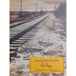 ΑΠΟΣΤΟΛΙΔΗΣ, Ο Α2