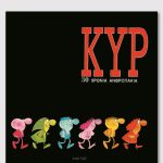 ΚΥΡ, 30 χρόνια ανθρωπάκια