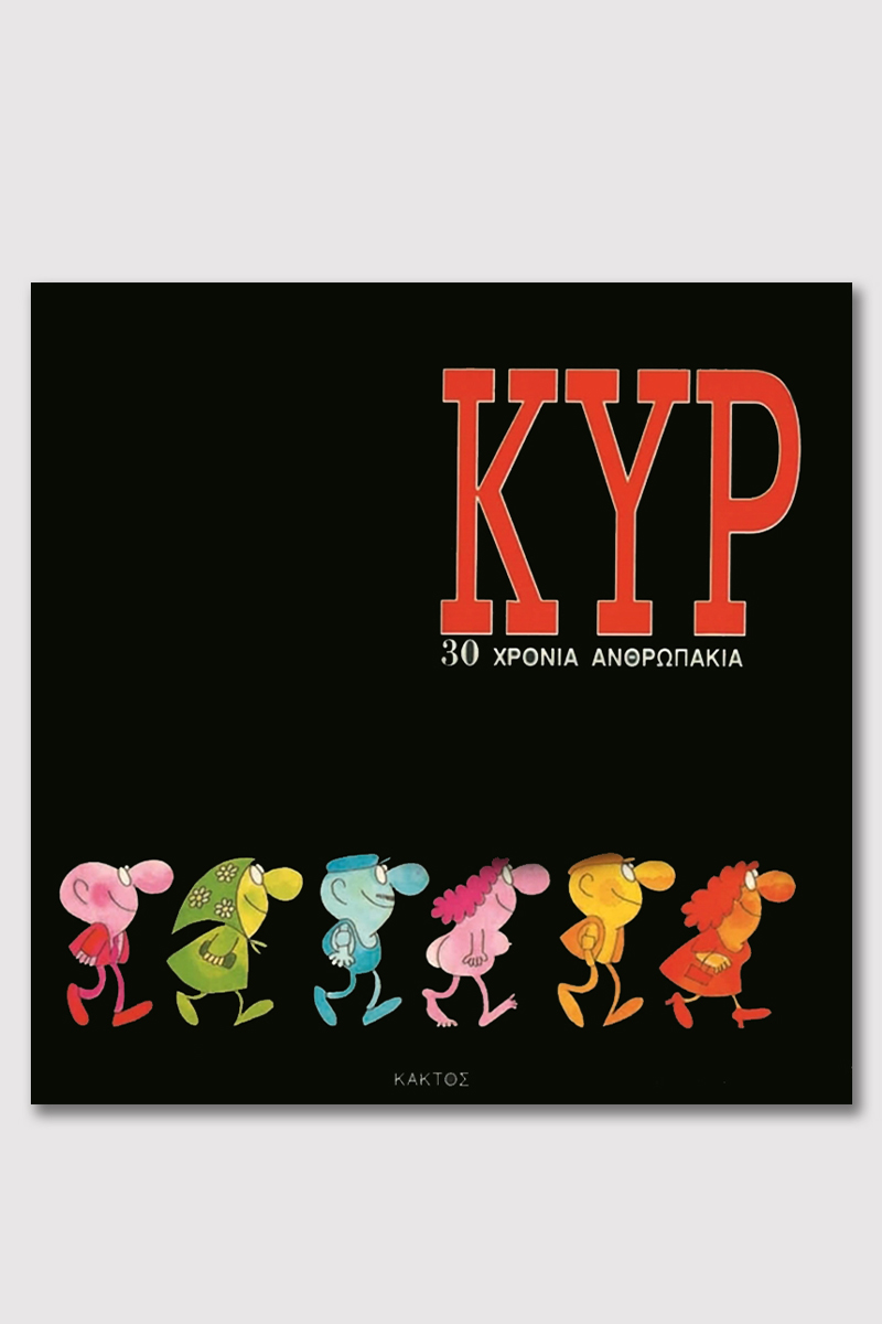 ΚΥΡ, 30 χρόνια ανθρωπάκια
