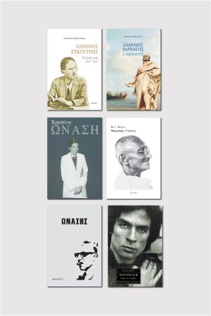 ΣΕΙΡΑ ΜΕΓΑΛΕΣ ΒΙΟΓΡΑΦΙΕΣ