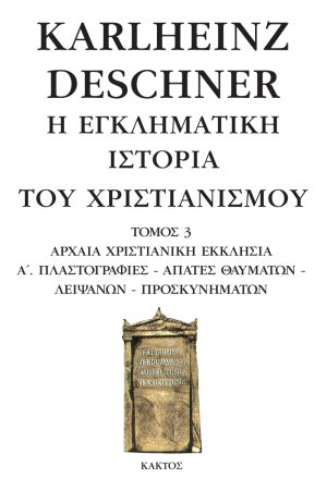 ΝΤΕΣΝΕΡ Κ., 3, Η εγκληματική ιστορία του χριστιανισμού