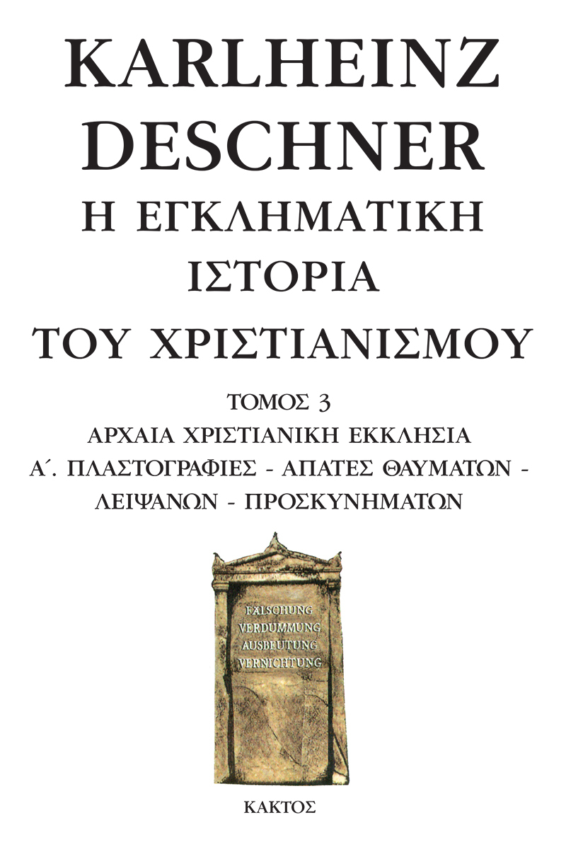 ΝΤΕΣΝΕΡ Κ., 3, Η εγκληματική ιστορία του χριστιανισμού
