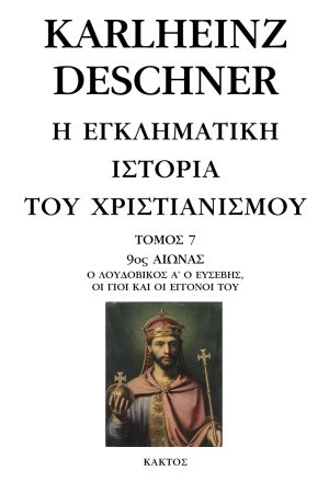 ΝΤΕΣΝΕΡ Κ., 7, Η εγκληματική ιστορία του χριστιανισμού