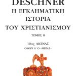 ΝΤΕΣΝΕΡ Κ., 8, Η εγκληματική ιστορία του χριστιανισμού