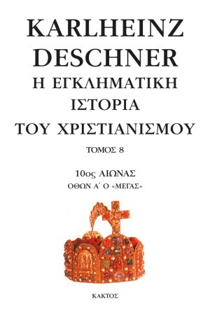 ΝΤΕΣΝΕΡ Κ., 8, Η εγκληματική ιστορία του χριστιανισμού