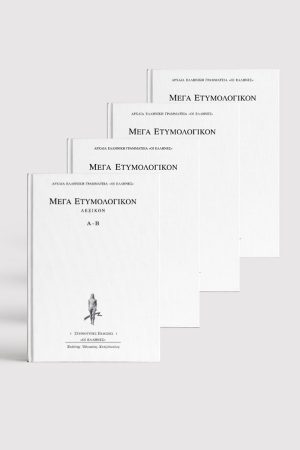 ΣΕΙΡΑ ΜΕΓΑ ΕΤΥΜΟΛΟΓΙΚΟΝ