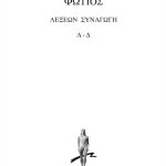 ΦΩΤΙΟΣ, 1, Λέξεων συναγωγή (Α, Δ)