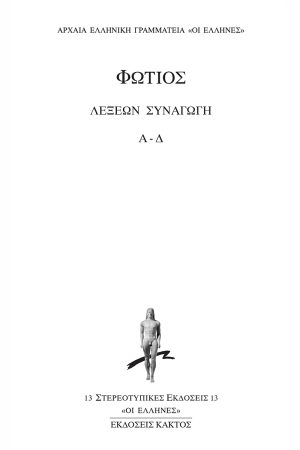 ΦΩΤΙΟΣ, 1, Λέξεων συναγωγή (Α, Δ)