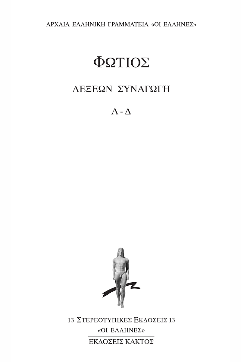 ΦΩΤΙΟΣ, 1, Λέξεων συναγωγή (Α, Δ)