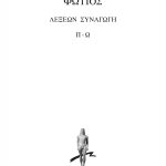 ΦΩΤΙΟΣ, 3, Λέξεων συναγωγή (Π, Ω)