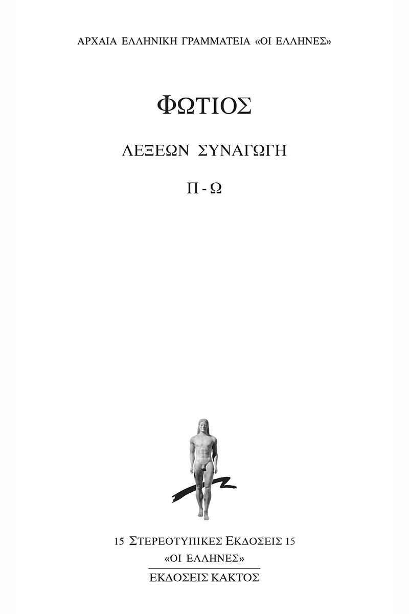ΦΩΤΙΟΣ, 3, Λέξεων συναγωγή (Π, Ω)
