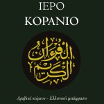 ΤΟ ΙΕΡΟ ΚΟΡΑΝΙΟ (Αραβικό κείμενο & μετάφραση)