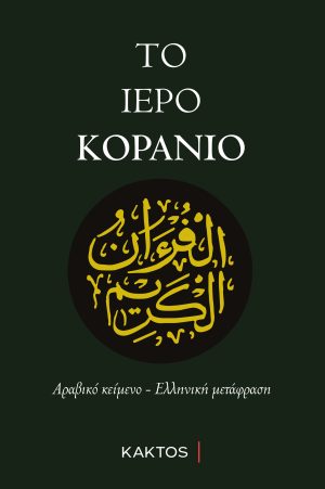 ΤΟ ΙΕΡΟ ΚΟΡΑΝΙΟ (Αραβικό κείμενο & μετάφραση)