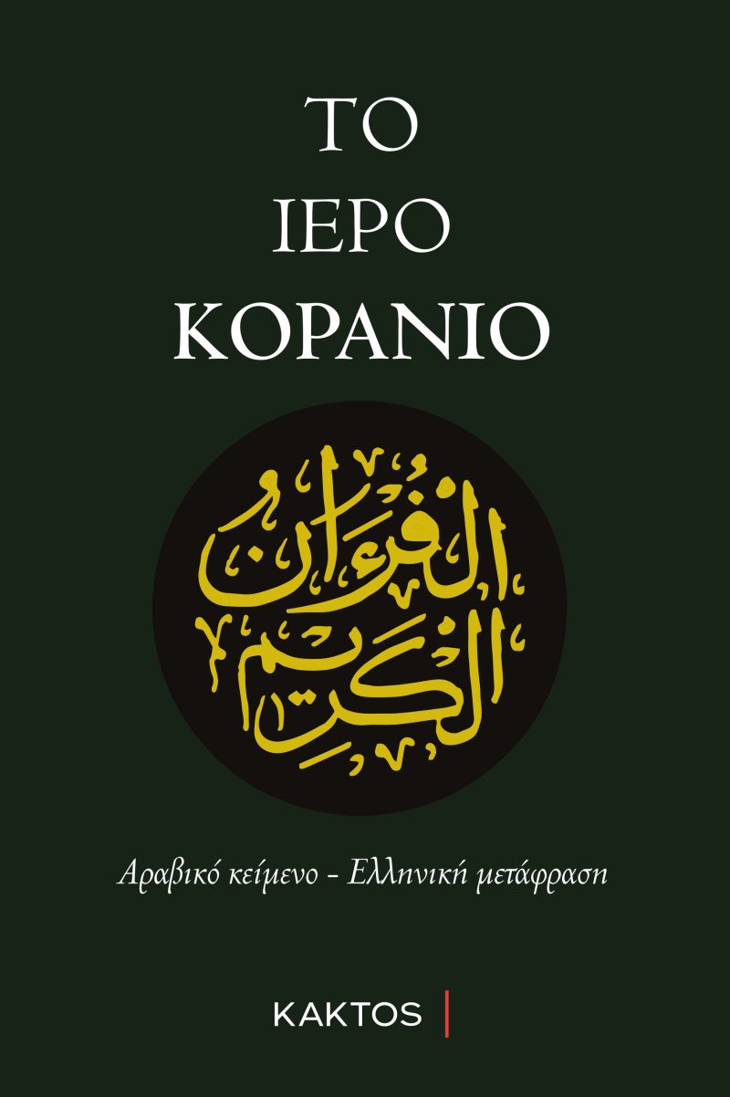 ΤΟ ΙΕΡΟ ΚΟΡΑΝΙΟ (Αραβικό κείμενο & μετάφραση)