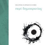 ΔΗΜΟΚΡΑΤΙΑ, ΤΙ ΕΙΠΑΝ ΟΙ ΑΡΧΑΙΟΙ ΕΛΛΗΝΕΣ ΓΙΑ ΤΗΝ ΔΗΜΟΚΡΑΤΙΑ