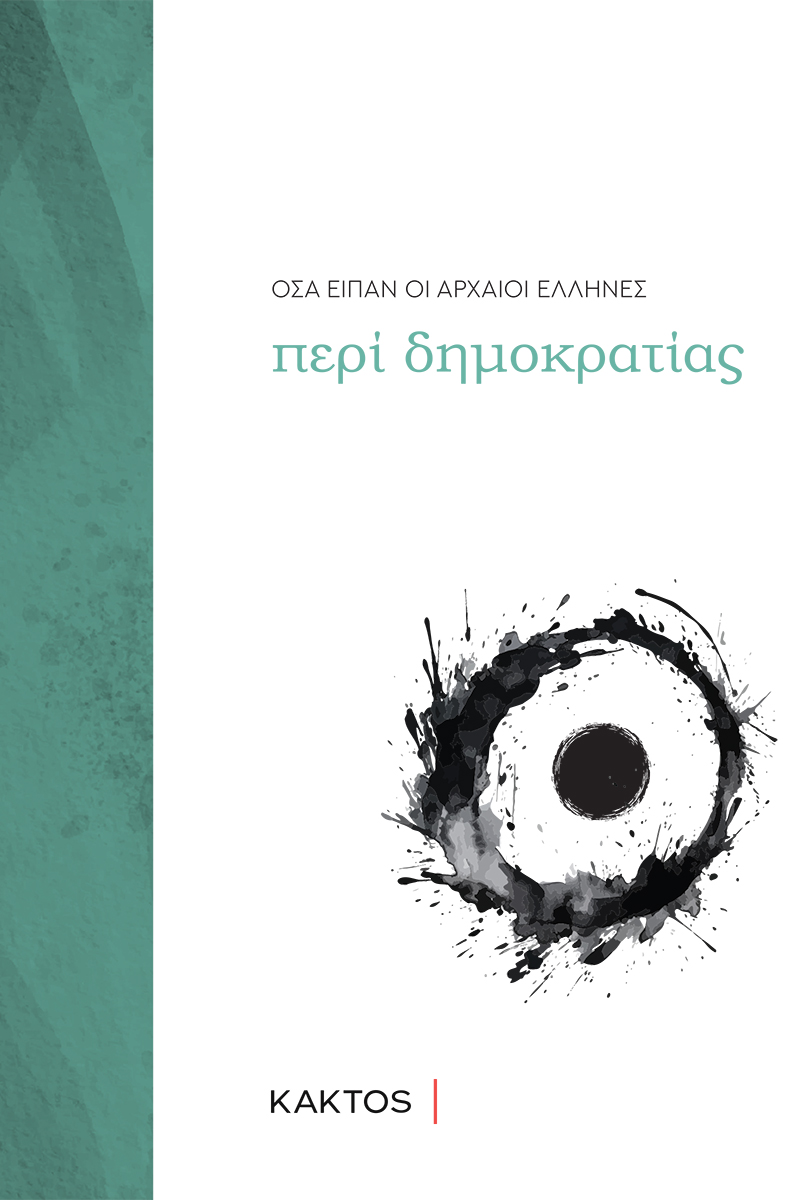 ΔΗΜΟΚΡΑΤΙΑ, ΤΙ ΕΙΠΑΝ ΟΙ ΑΡΧΑΙΟΙ ΕΛΛΗΝΕΣ ΓΙΑ ΤΗΝ ΔΗΜΟΚΡΑΤΙΑ